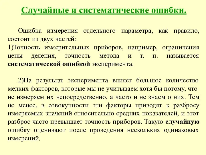 Случайные и систематические ошибки. Ошибка измерения отдельного параметра, как правило, состоит