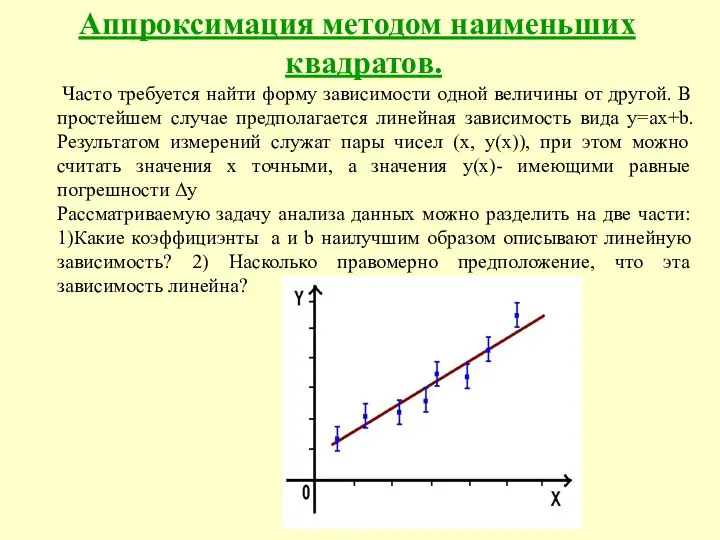 Аппроксимация методом наименьших квадратов. Часто требуется найти форму зависимости одной величины