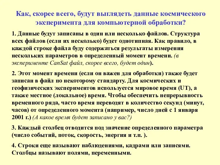 Как, скорее всего, будут выглядеть данные космического эксперимента для компьютерной обработки?