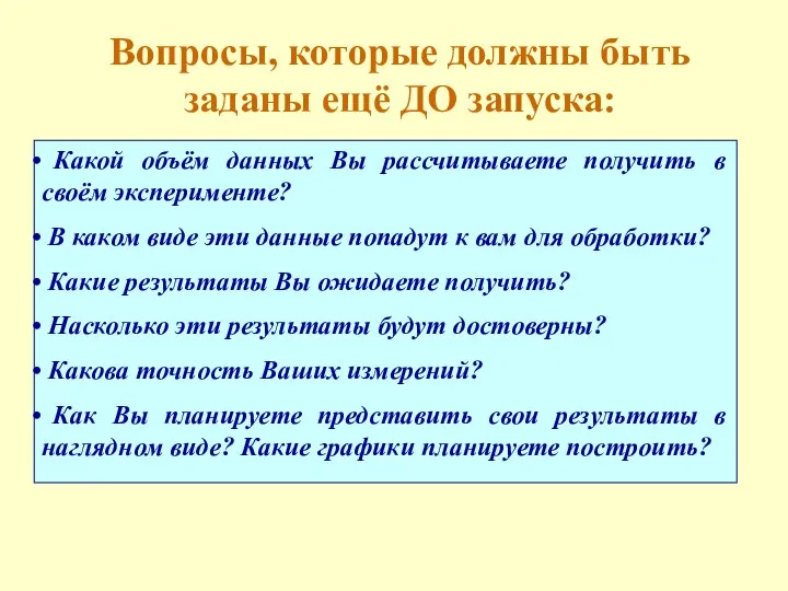 Вопросы, которые должны быть заданы ещё ДО запуска: Какой объём данных