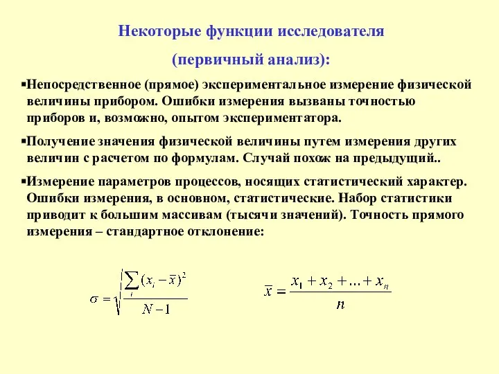 Некоторые функции исследователя (первичный анализ): Непосредственное (прямое) экспериментальное измерение физической величины