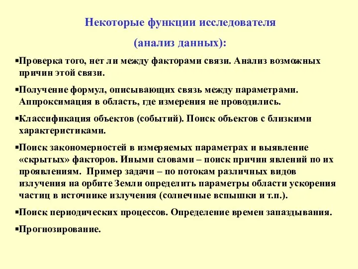 Некоторые функции исследователя (анализ данных): Проверка того, нет ли между факторами