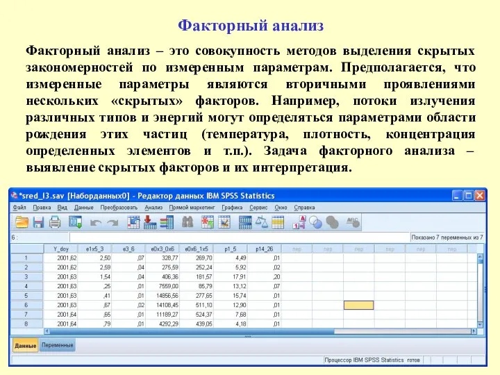 Факторный анализ Факторный анализ – это совокупность методов выделения скрытых закономерностей