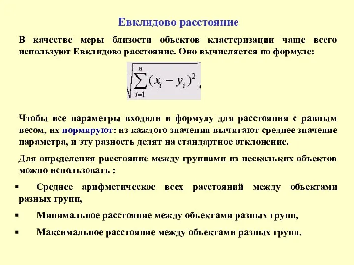 Евклидово расстояние В качестве меры близости объектов кластеризации чаще всего используют