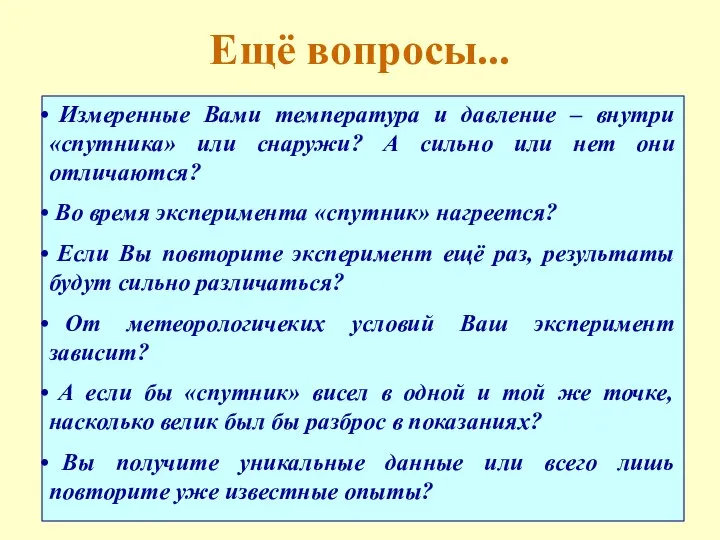 Ещё вопросы... Измеренные Вами температура и давление – внутри «спутника» или