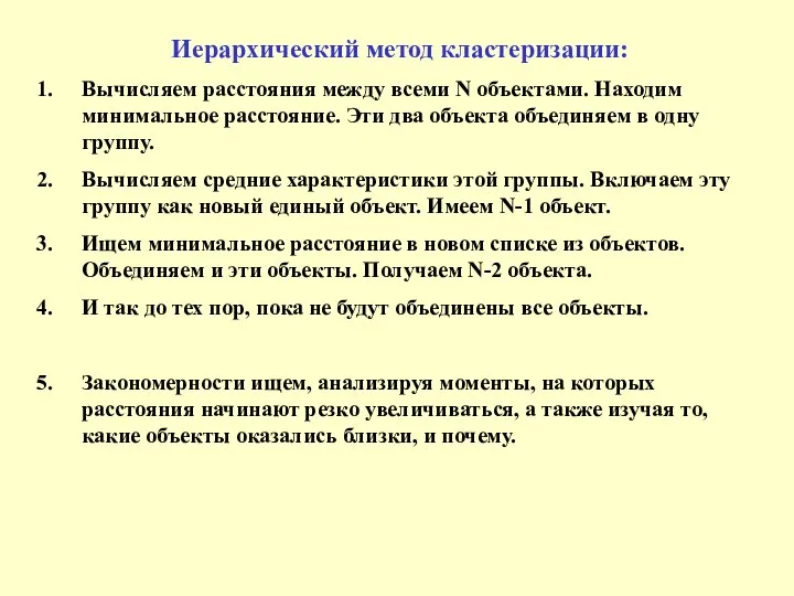 Иерархический метод кластеризации: Вычисляем расстояния между всеми N объектами. Находим минимальное