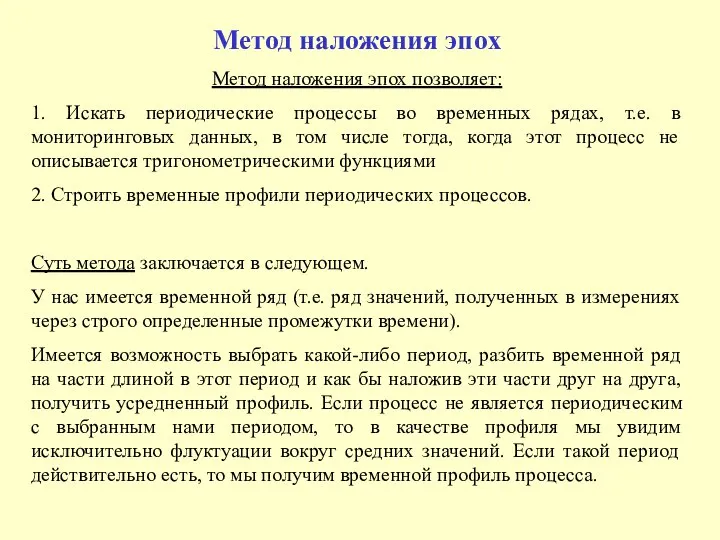 Метод наложения эпох Метод наложения эпох позволяет: 1. Искать периодические процессы