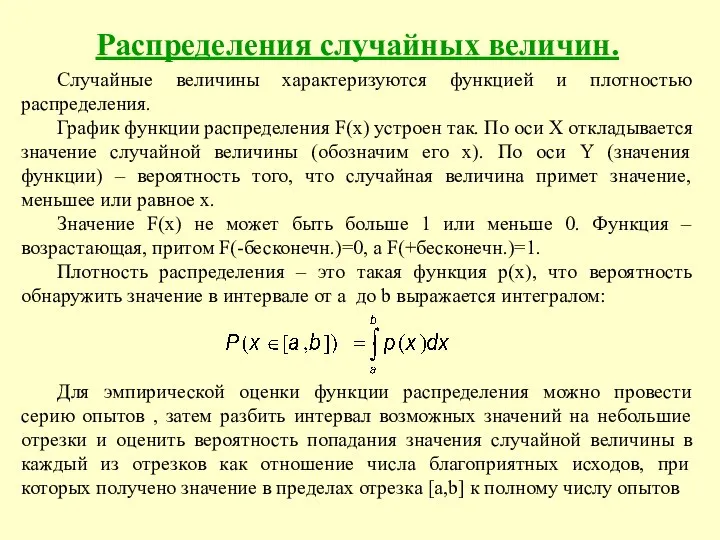 Распределения случайных величин. Случайные величины характеризуются функцией и плотностью распределения. График