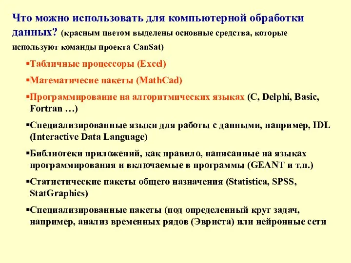 Что можно использовать для компьютерной обработки данных? (красным цветом выделены основные