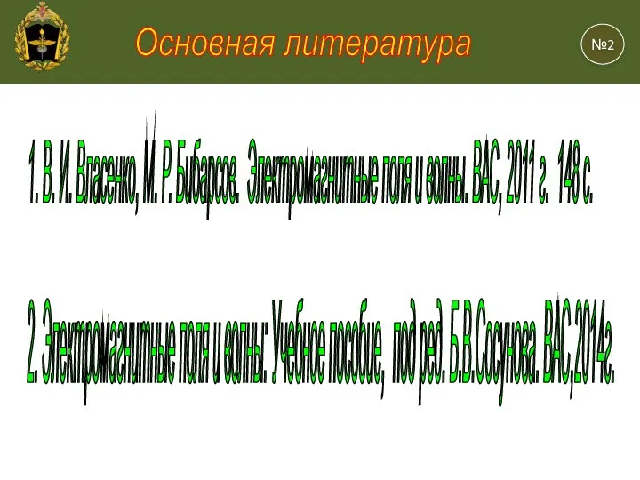 1. В. И. Власенко, М. Р. Бибарсов. Электромагнитные поля и волны.