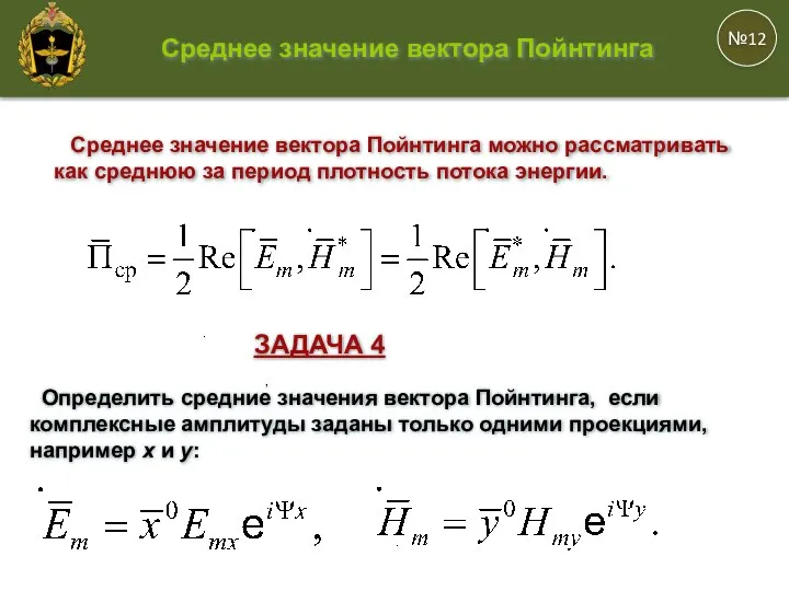 , . . . №12 Среднее значение вектора Пойнтинга можно рассматривать