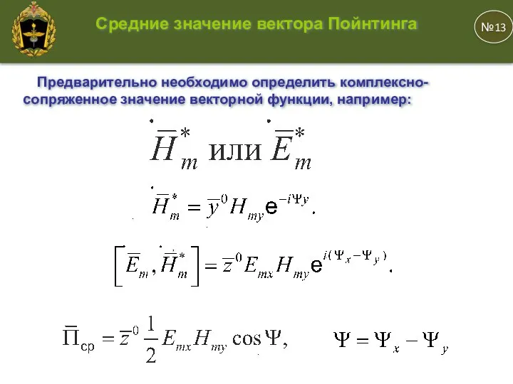 , . . . №13 Средние значение вектора Пойнтинга Предварительно необходимо