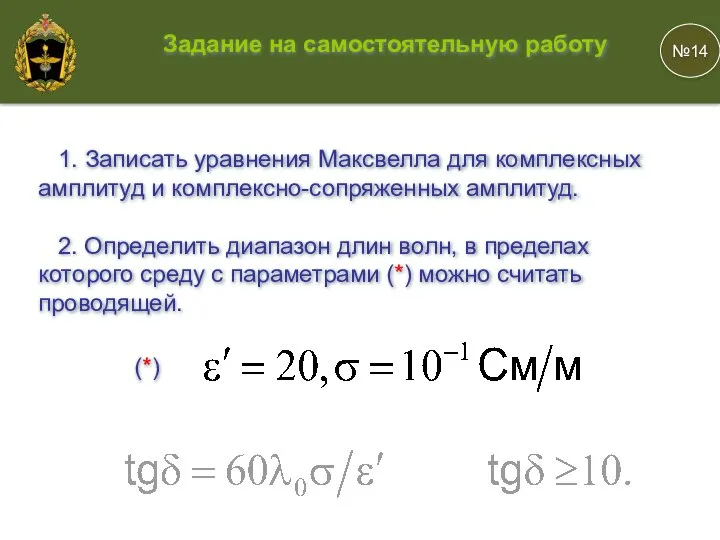 №14 Задание на самостоятельную работу 1. Записать уравнения Максвелла для комплексных