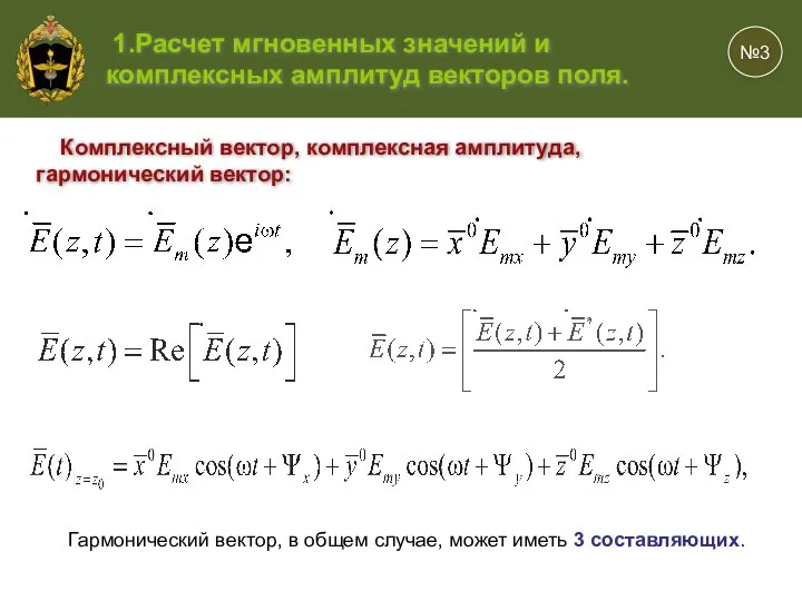 №3 1.Расчет мгновенных значений и комплексных амплитуд векторов поля. Комплексный вектор,