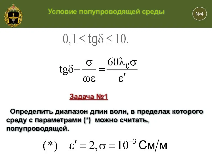 №4 Задача №1 Определить диапазон длин волн, в пределах которого среду