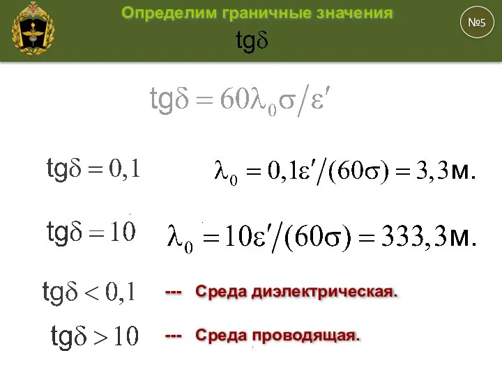 , . . . №5 Определим граничные значения --- Среда диэлектрическая. --- Среда проводящая.