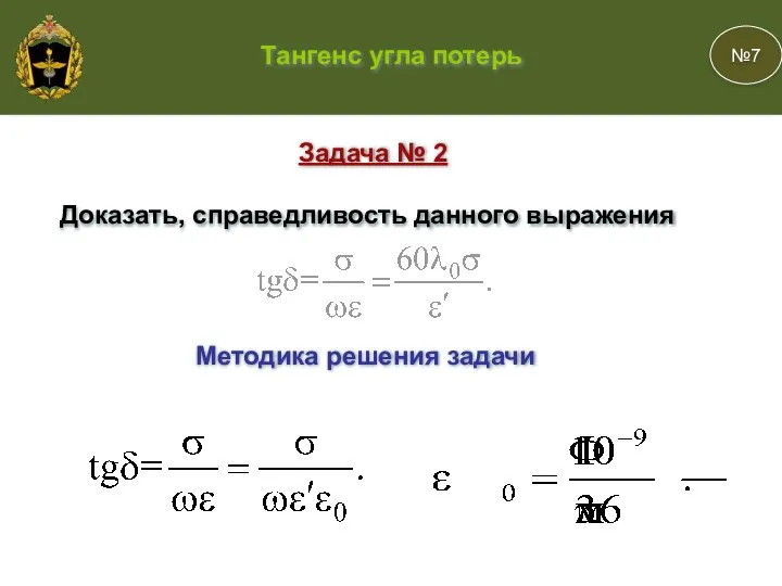 №7 Задача № 2 Доказать, справедливость данного выражения Тангенс угла потерь Методика решения задачи