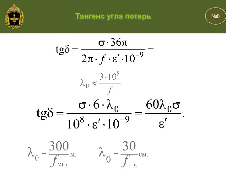 №8 Тангенс угла потерь