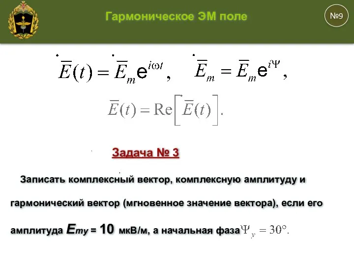 , . . №9 Гармоническое ЭМ поле Задача № 3 Записать