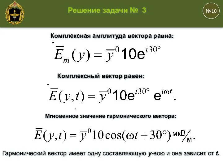 , . . . №10 Решение задачи № 3 Комплексная амплитуда