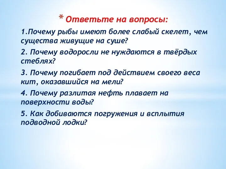 Ответьте на вопросы: 1.Почему рыбы имеют более слабый скелет, чем существа