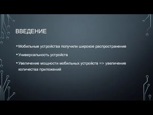 ВВЕДЕНИЕ Мобильные устройства получили широкое распространение Универсальность устройств Увеличение мощности мобильных устройств => увеличение количества приложений