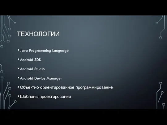 ТЕХНОЛОГИИ Java Programming Language Android SDK Android Studio Android Device Manager Объектно-ориентированное программирование Шаблоны проектирования