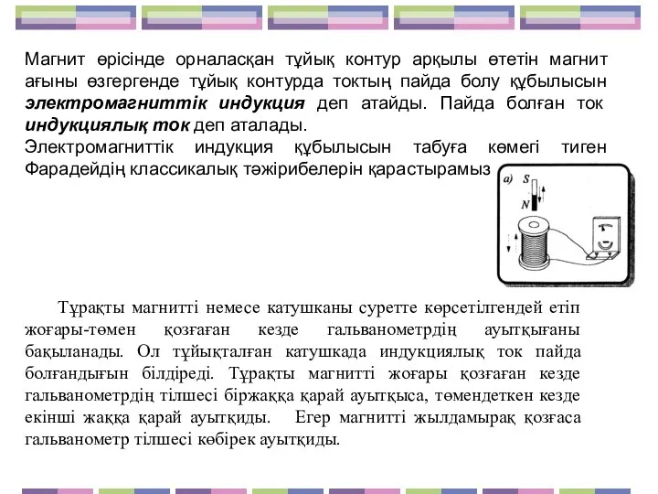 Магнит өрісінде орналасқан тұйық контур арқылы өтетін магнит ағыны өзгергенде тұйық