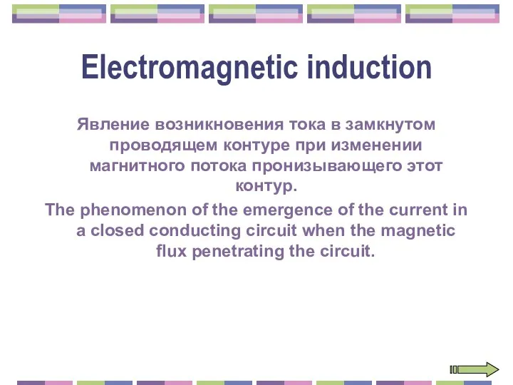 Electromagnetic induction Явление возникновения тока в замкнутом проводящем контуре при изменении