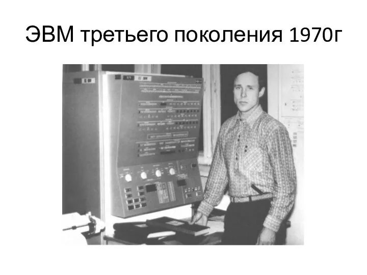 ЭВМ третьего поколения 1970г