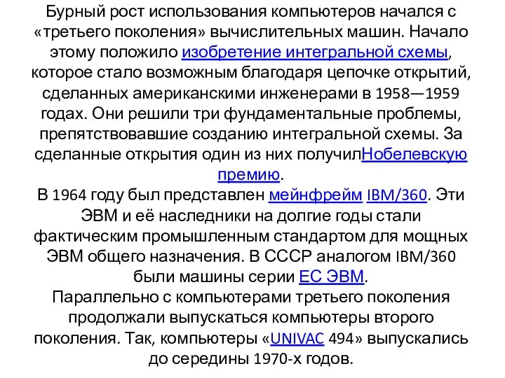 Бурный рост использования компьютеров начался с «третьего поколения» вычислительных машин. Начало