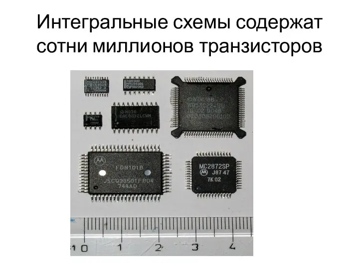 Интегральные схемы содержат сотни миллионов транзисторов