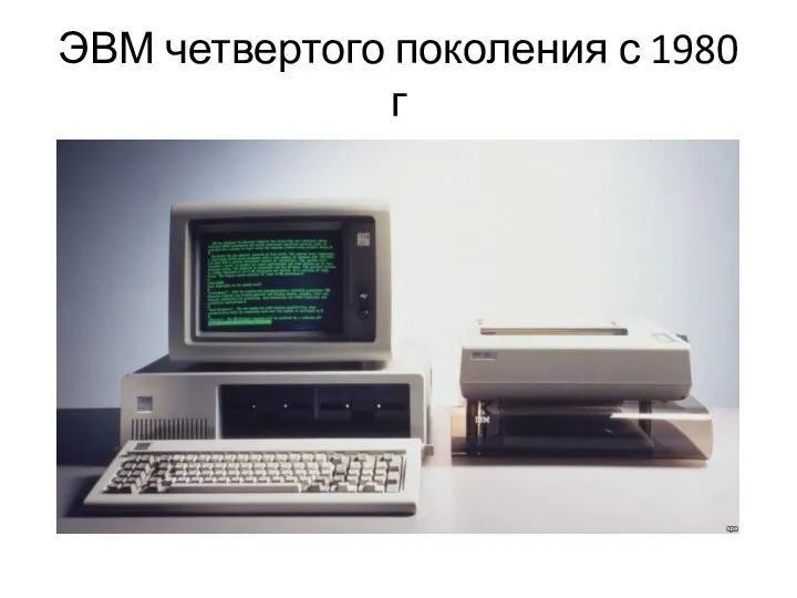 ЭВМ четвертого поколения с 1980 г