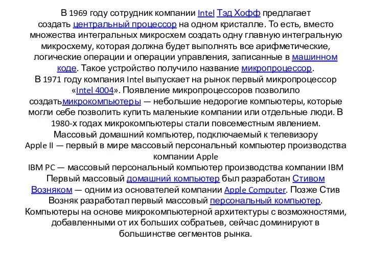 В 1969 году сотрудник компании Intel Тэд Хофф предлагает создать центральный