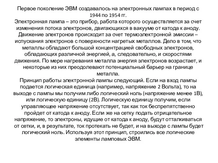 Первое поколение ЭВМ создавалось на электронных лампах в период с 1944