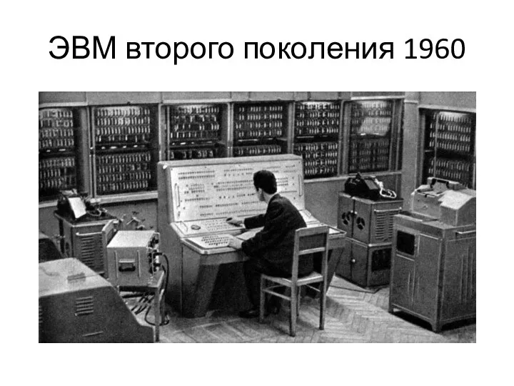 ЭВМ второго поколения 1960