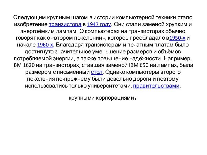 Следующим крупным шагом в истории компьютерной техники стало изобретение транзистора в