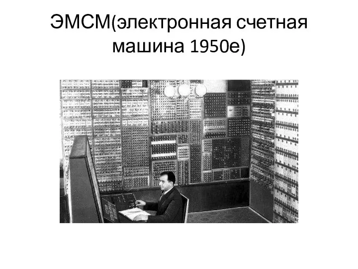 ЭМСМ(электронная счетная машина 1950е)