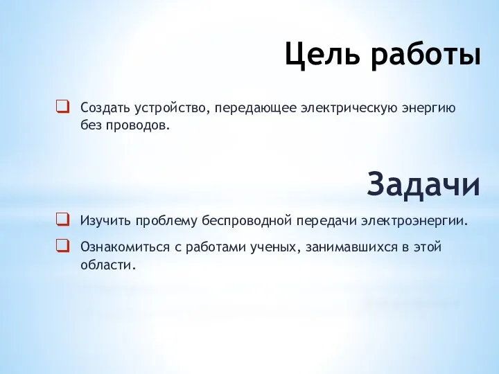 Цель работы Создать устройство, передающее электрическую энергию без проводов. Задачи Изучить