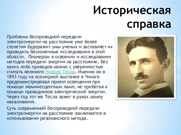 Историческая справка Проблема беспроводной передачи электроэнергии на расстояние уже более столетия