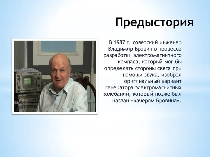 Предыстория В 1987 г. советский инженер Владимир Бровин в процессе разработки