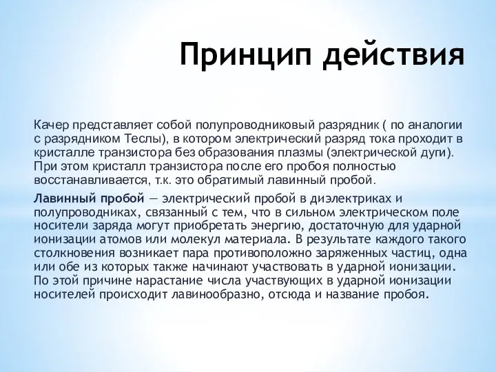 Принцип действия Качер представляет собой полупроводниковый разрядник ( по аналогии с