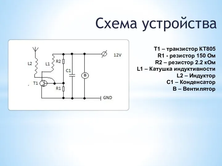 T1 – транзистор КТ805 R1 - резистор 150 Ом R2 –