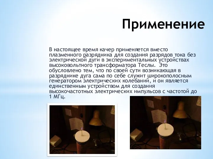 Применение В настоящее время качер применяется вместо плазменного разрядника для создания