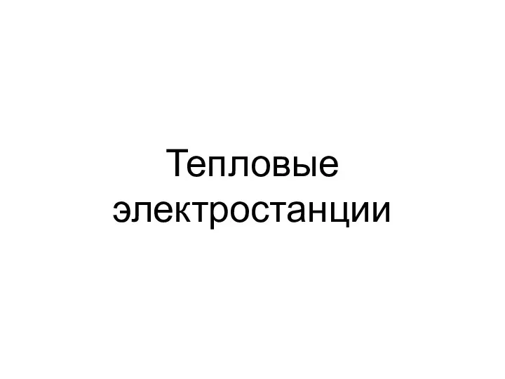 Тепловые электростанции