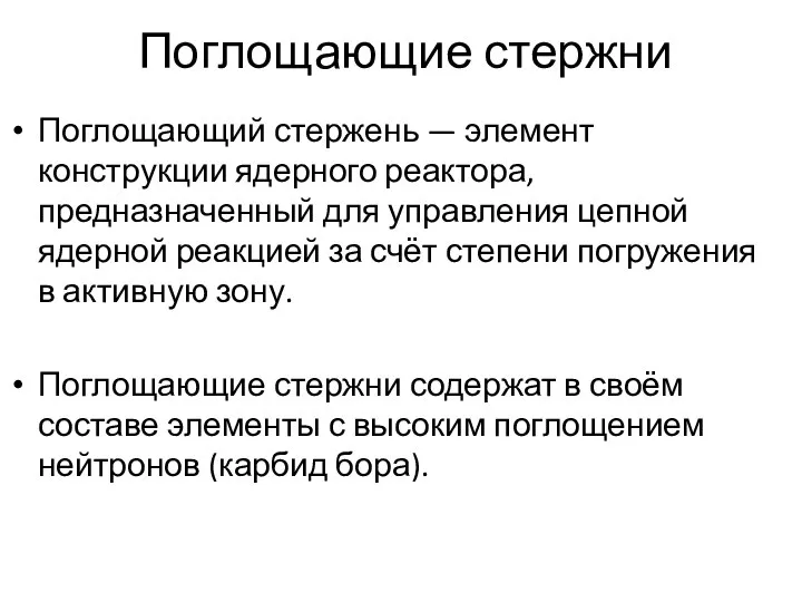 Поглощающие стержни Поглощающий стержень — элемент конструкции ядерного реактора, предназначенный для