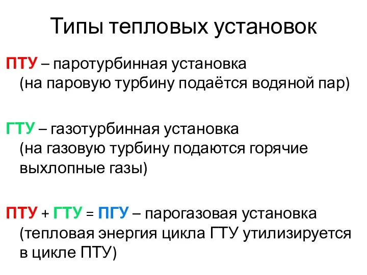 Типы тепловых установок ПТУ – паротурбинная установка (на паровую турбину подаётся