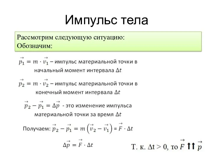 Импульс тела Рассмотрим следующую ситуацию: Обозначим: