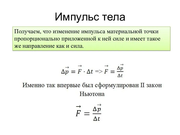 Импульс тела Получаем, что изменение импульса материальной точки пропорционально приложенной к