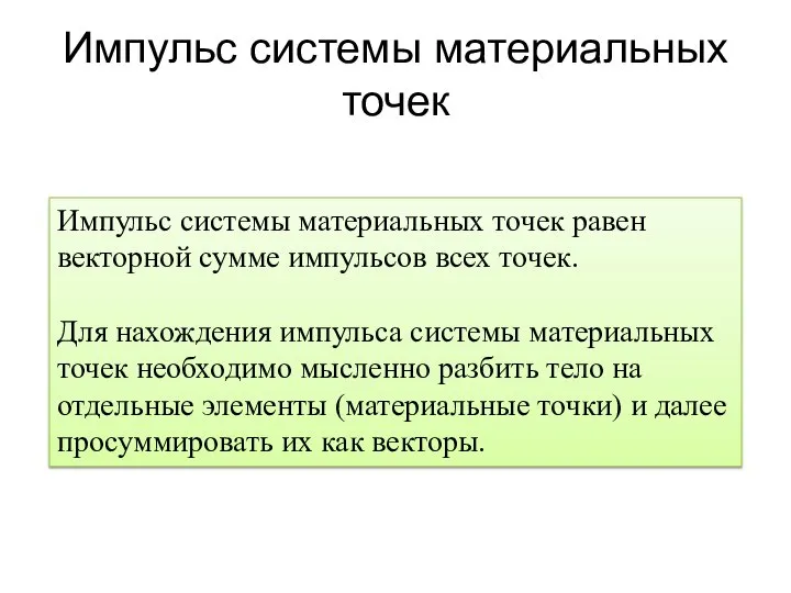 Импульс системы материальных точек Импульс системы материальных точек равен векторной сумме